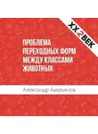 Александр Аверьянов - Проблема переходных форм между классами животных
