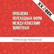 Постер книги Проблема переходных форм между классами животных