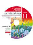Ирина Михеева - Английский язык. 11 класс. Аудиоприложение к учебнику