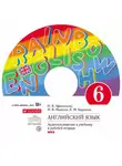 Ирина Михеева - Английский язык. 6 класс. Аудиоприложение к учебнику часть 1