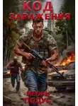 Игорь Подус - Код Заражения