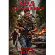 Постер книги Код Заражения