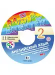 Ирина Михеева - Английский язык. 2 класс. Аудиоприложение к учебнику часть 1