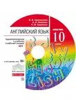 Ирина Михеева - Английский язык. 10 класс. Аудиоприложение к учебнику