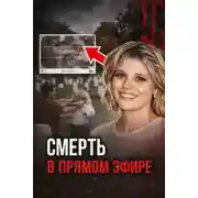 Постер книги Кровавая съёмка на кладбище