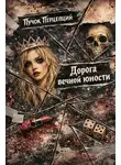 Пучок Перцепций - Дорога вечной юности
