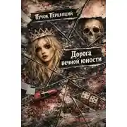Постер книги Дорога вечной юности