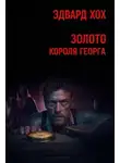 Эдвард Хох - Золото короля Георга