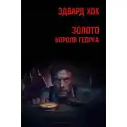 Постер книги Золото короля Георга