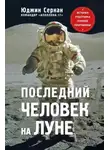 Юджин  Сернан - Последний человек на Луне