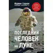 Постер книги Последний человек на Луне