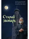 Владимир Короленко - Старый звонарь