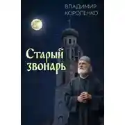 Постер книги Старый звонарь