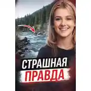 Постер книги Правда через 28 лет