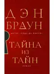 Дэн Браун - Тайна из тайн