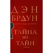 Постер книги Тайна из тайн