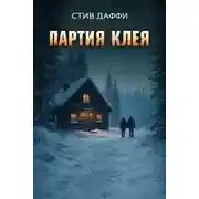 Постер книги Партия Клея