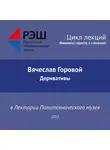 Вячеслав Горовой - Лекция №02 «Вячеслав Горовой. Деривативы»