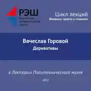 Постер книги Лекция №02 «Вячеслав Горовой. Деривативы»