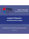 Андрей Маркевич - Лекция №03 «Экономическая история»