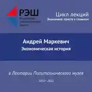 Постер книги Лекция №03 «Экономическая история»