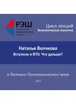 Наталья Волчкова - Лекция №01 «Наталья Волчкова. Вступили в ВТО. Что дальше?»