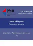 Алексей Горяев - Лекция №01 «Алексей Горяев. Управление рисками»
