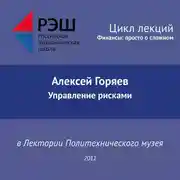 Постер книги Лекция №01 «Алексей Горяев. Управление рисками»