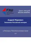 Андрей Маркевич - Лекция №02 «Андрей Маркевич. Экономика Российской империи»
