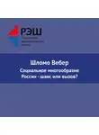 Шломо Вебер - Социальное многообразие России - шанс или вызов?