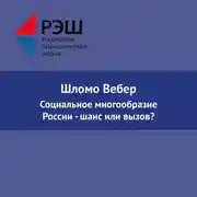 Постер книги Социальное многообразие России - шанс или вызов?