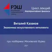 Постер книги Лекция №02 «Виталий Казаков. Экономика искусственного интеллекта»