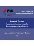 Алексей Горяев - Лекция №07 «Алексей Горяев. Новые способы инвестиций и финансирования для бизнеса»