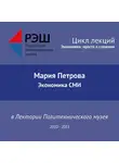 Мария Петрова - Лекция №07 «Экономика СМИ»