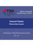 Алексей Горяев - Лекция №09 «Финансовые рынки»