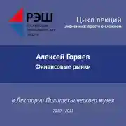 Постер книги Лекция №09 «Финансовые рынки»