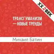 Постер книги Трансгуманизм – новые тренды