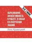Лекс Кравецкий - Образование. Эффективность в работе, в хобби и в получении знаний