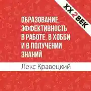 Постер книги Образование. Эффективность в работе, в хобби и в получении знаний