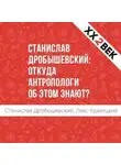 Станислав Дробышевский - Станислав Дробышевский: откуда антропологи об этом знают?