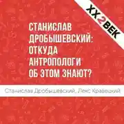 Постер книги Станислав Дробышевский: откуда антропологи об этом знают?