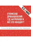 Станислав Дробышевский - Станислав Дробышевский: где антропологи всё это находят?