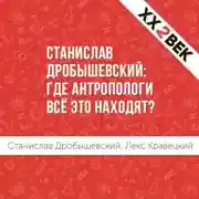Постер книги Станислав Дробышевский: где антропологи всё это находят?