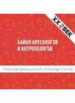 Станислав Дробышевский - Байки археологов и антропологов