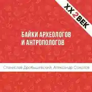Постер книги Байки археологов и антропологов