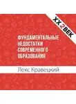Лекс Кравецкий - Фундаментальные недостатки современного образования