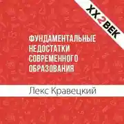 Постер книги Фундаментальные недостатки современного образования