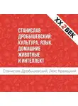 Станислав Дробышевский - Станислав Дробышевский: Культура, язык, домашние животные и интеллект