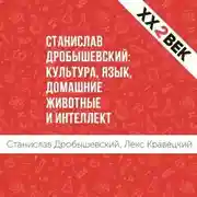 Постер книги Станислав Дробышевский: Культура, язык, домашние животные и интеллект