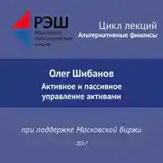 Постер книги Лекция №01 «Олег Шибанов. Активное и пассивное управление активами»